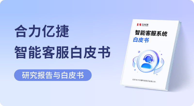 合力億捷云客服白皮書
