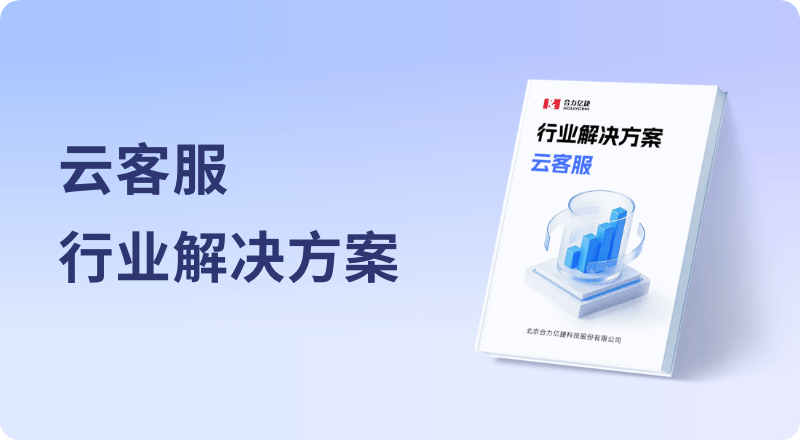 云客服行業解決方案