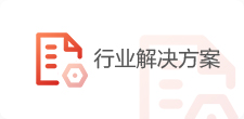 行業解決方案下載
