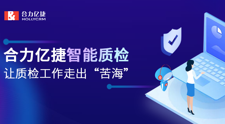 合力億捷智能質檢，助力質檢工作智能化升級