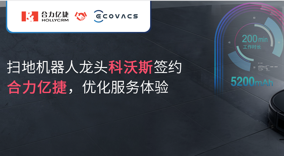 掃地機器人龍頭【科沃斯】簽約合力億捷，優化服務體驗
