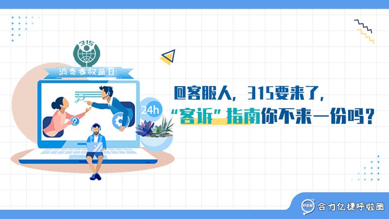 @客服人，315要來了，“客訴”指南你不來一份嗎？
