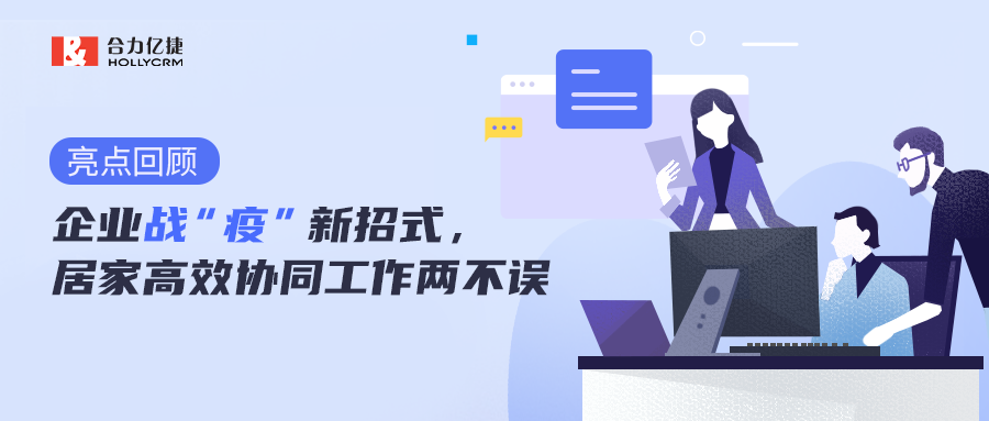 直播回顧|企業戰“疫”新招式，居家高效協同工作兩不誤
