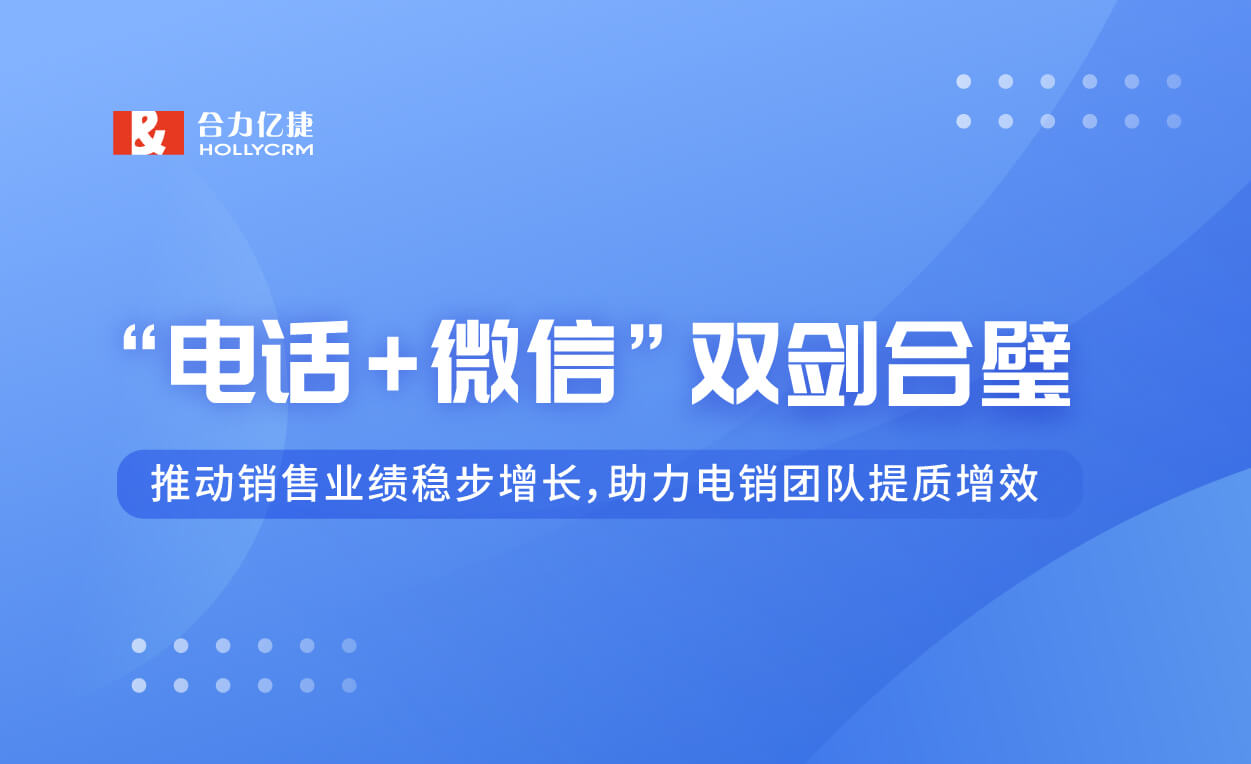一圖快速看懂合力億捷“電話+微信”雙劍合璧方案！