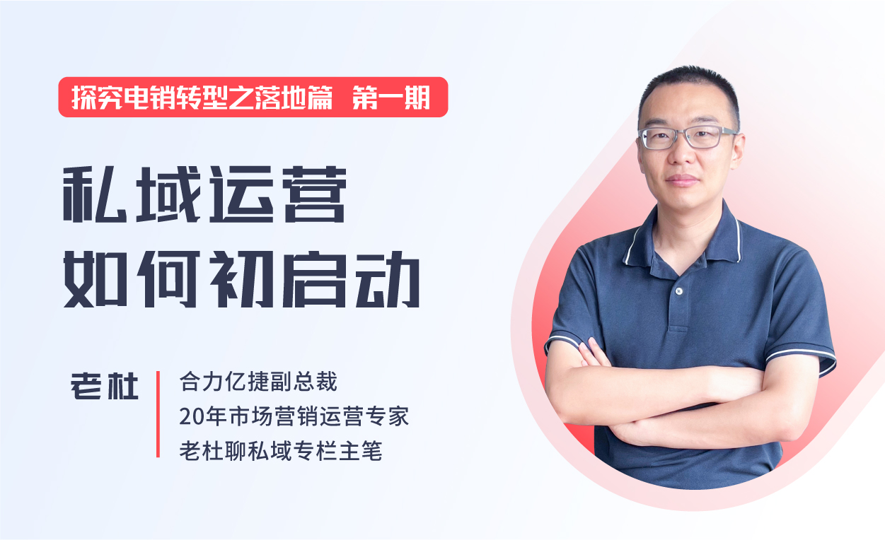直播回顧|企業如何從0-1高效落地私域運營體系，促進營銷增長
