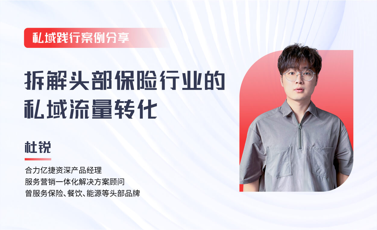 直播回顧|保險行業的私域運營落地，如何快速實現服務業績雙增長