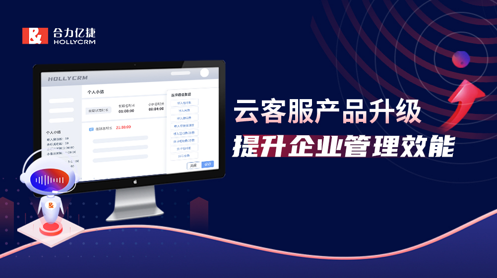 產品升級|云客服三大智能化路徑著力提升企業管理效能！