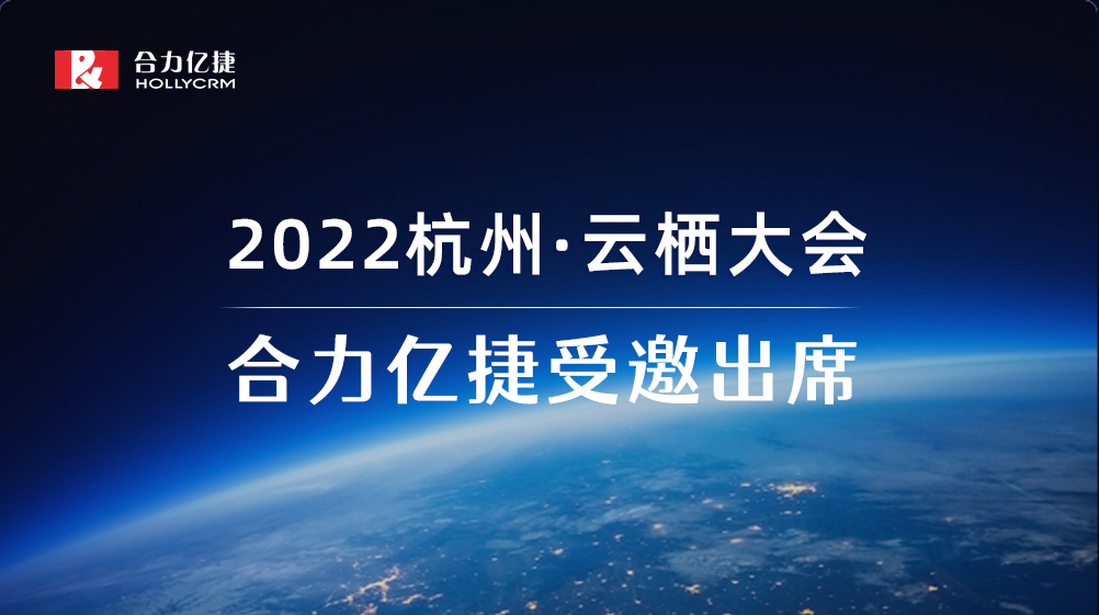 2022云棲大會| 合力億捷智能客服實踐，助力企業服務營銷一體化