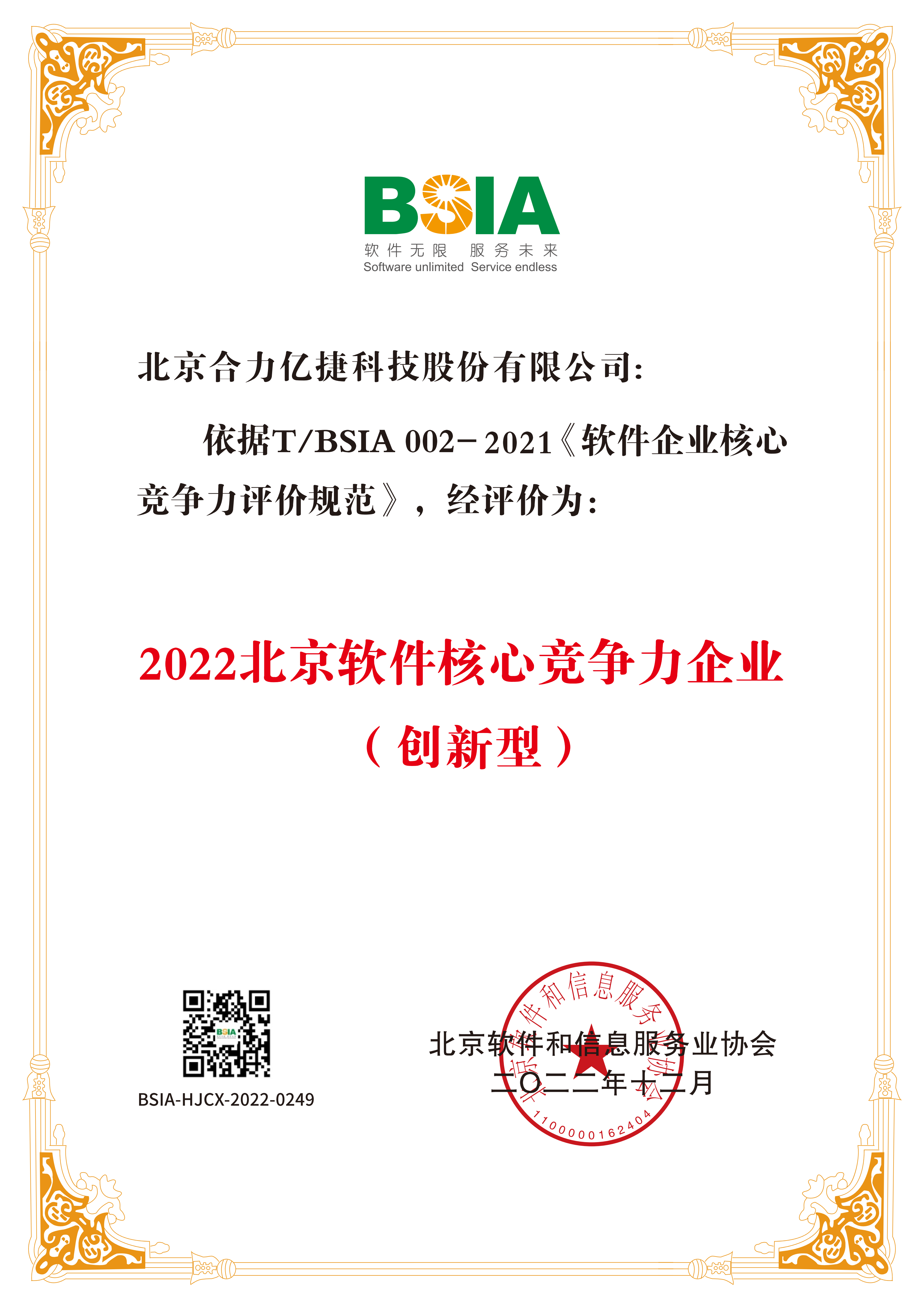2022北京軟件企業核心競爭力-證書_00.png