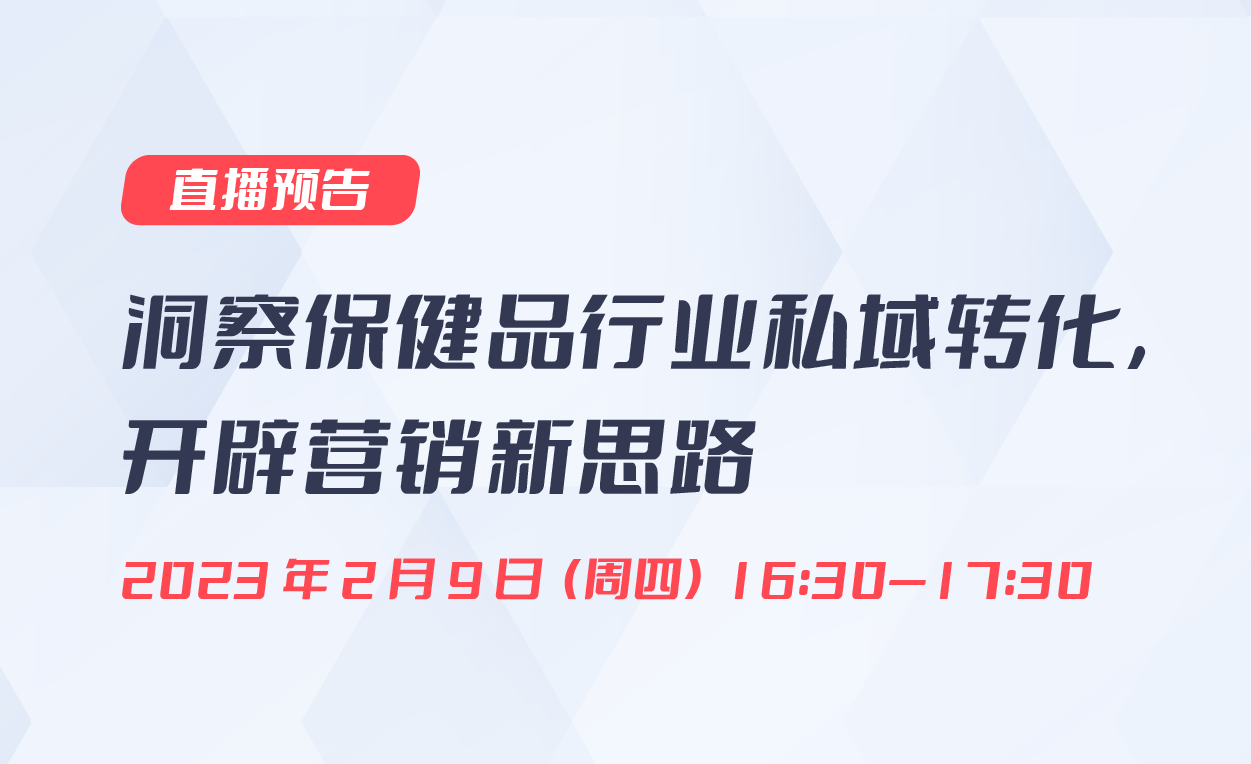 直播預告|洞察保健品行業私域轉化，開辟營銷新思路