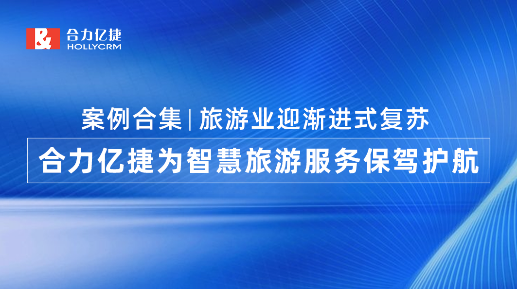 案例合集|旅游業迎漸進式復蘇，合力億捷為智慧旅游服務保駕護航