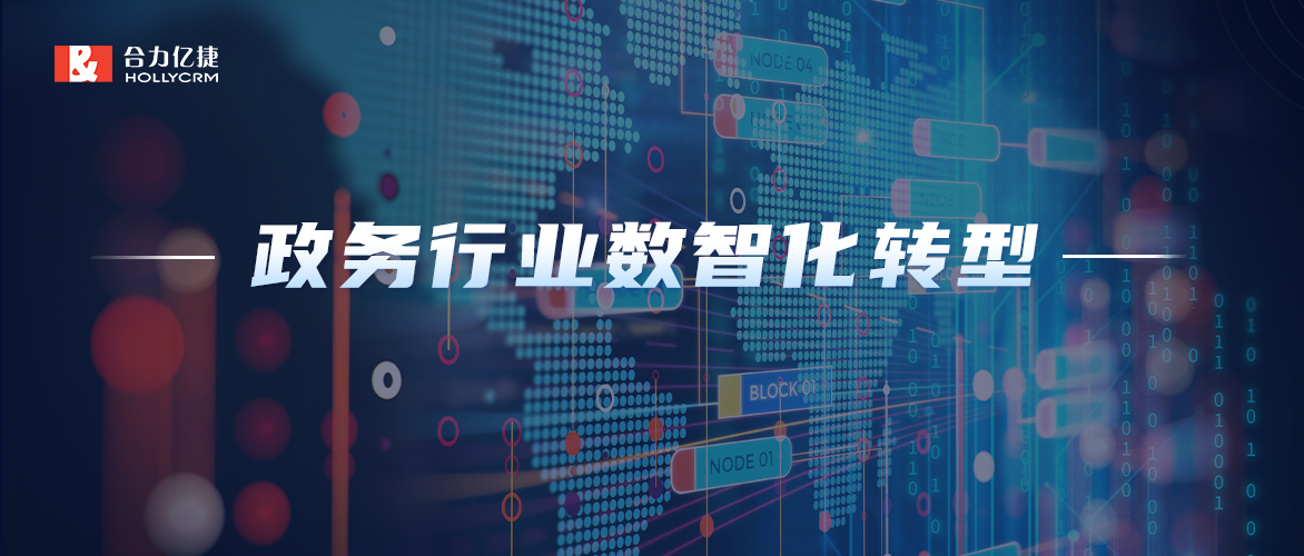 數智化轉型|聚焦政務行業，合力億捷加快推進政務服務高效能