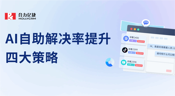 AI大模型與4大策略，打造智能客服機器人問題解決新高度