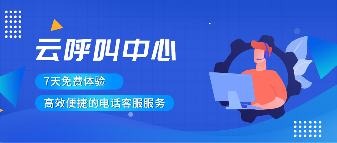【系統整合】傳統呼叫中心如何平穩過渡到混合云呼叫中心？需注意