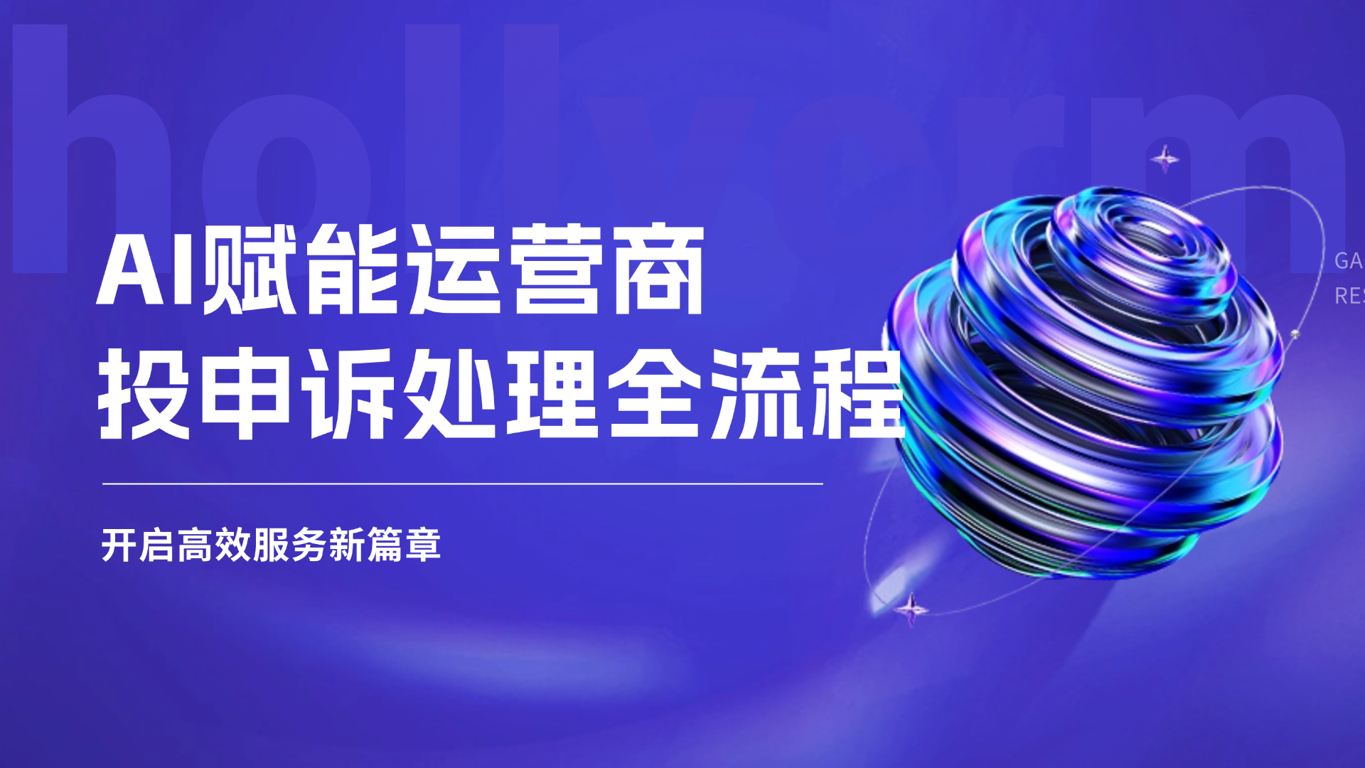 AI賦能運營商投申訴處理全流程，開啟高效服務新篇章