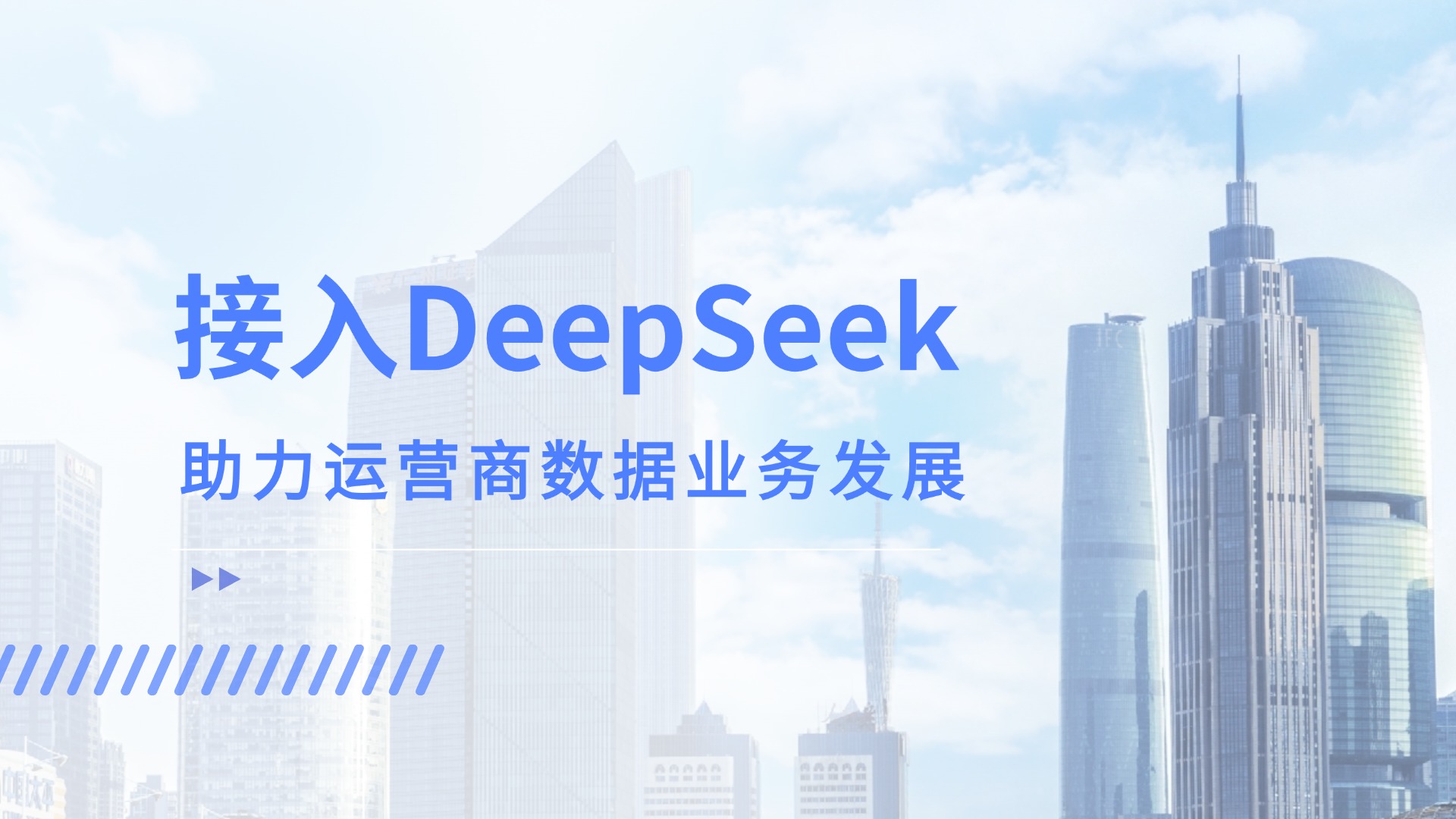 接入DeepSeek，運營商客服數據應用竟解鎖這般新效能！