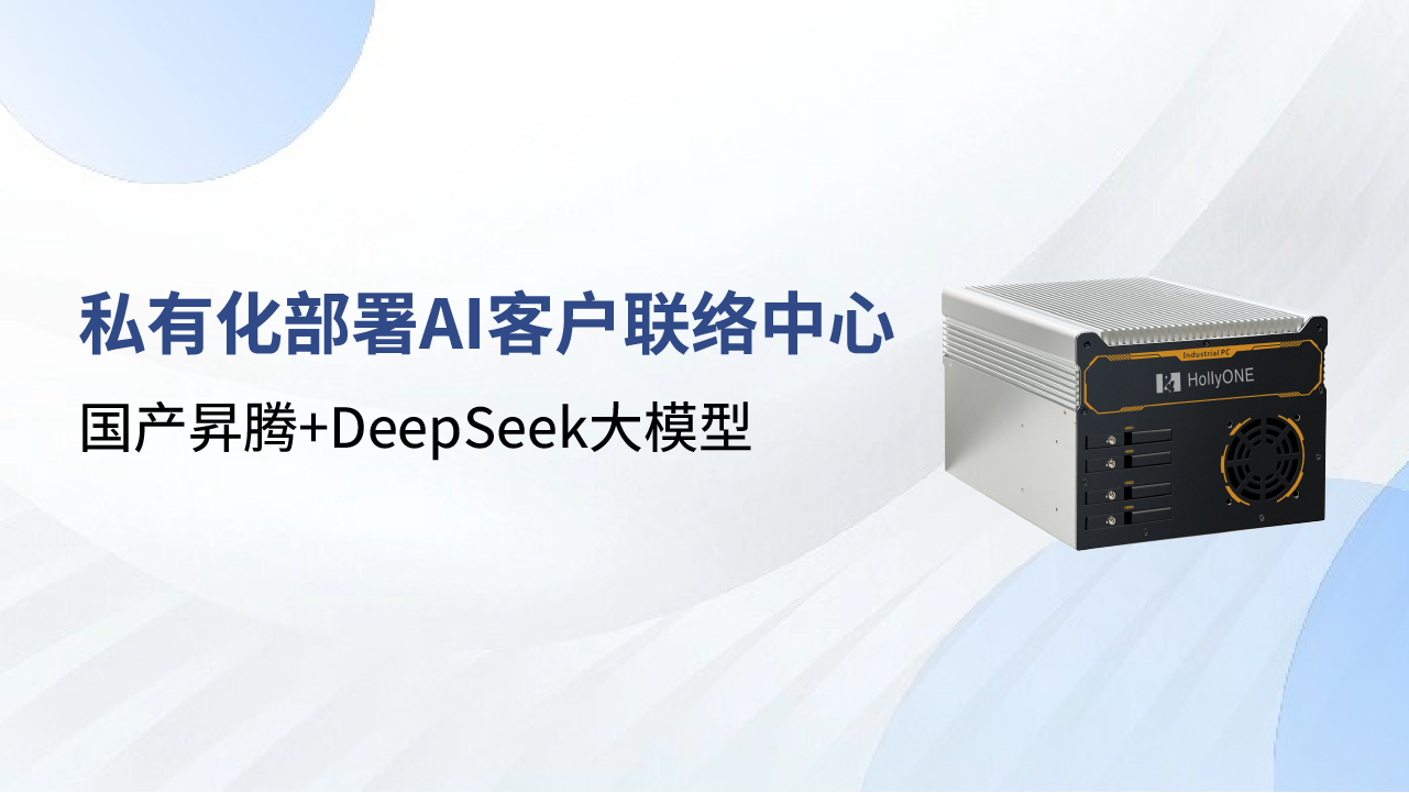 合力億捷DeepSeek本地化部署方案，國產算力護航客戶聯絡中心數智化