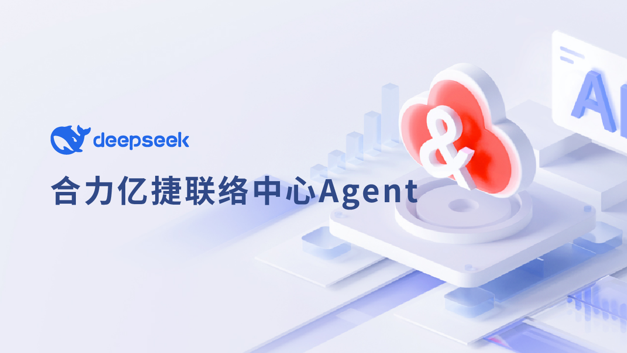 合力億捷聯絡中心Agent ：接入DeepSeek R1在非實時通信場景的效果實測