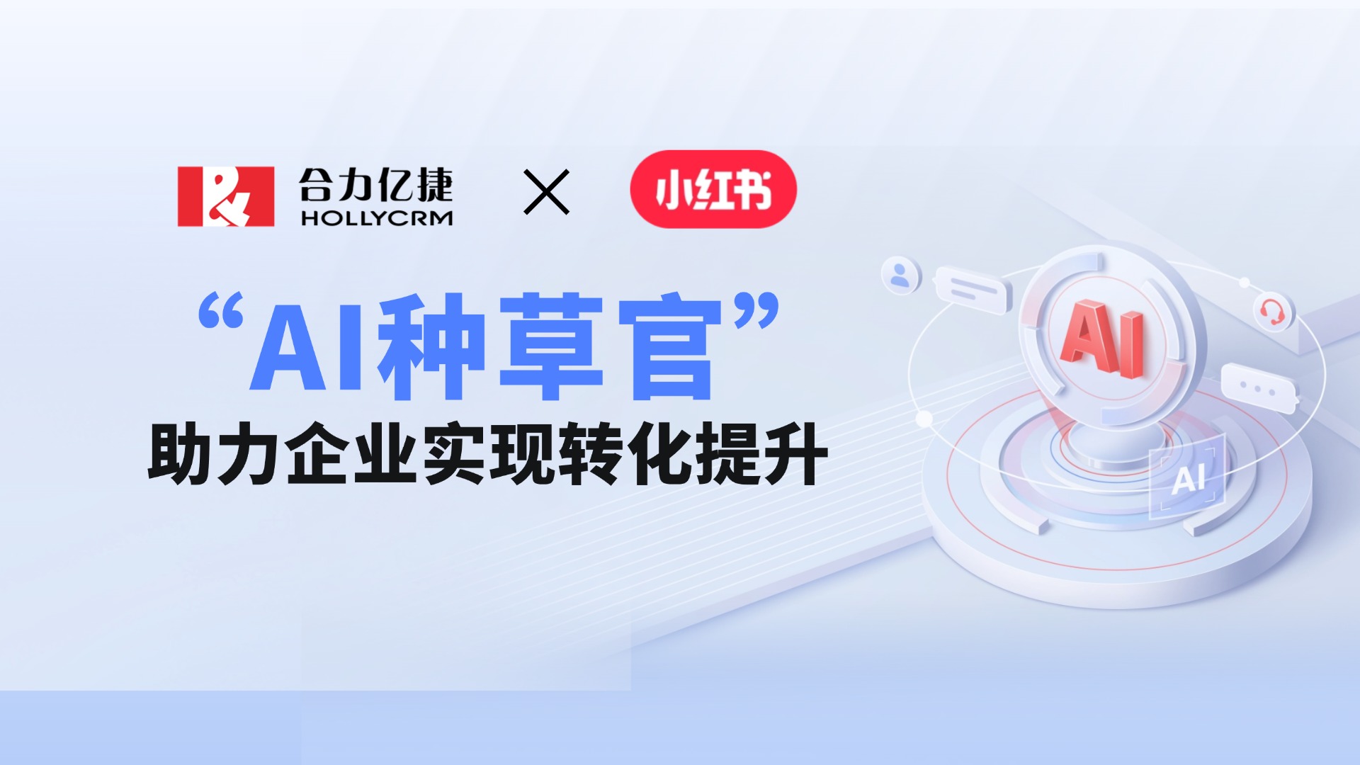 合力億捷×小紅書：“AI種草官”助力企業實現轉化提升！