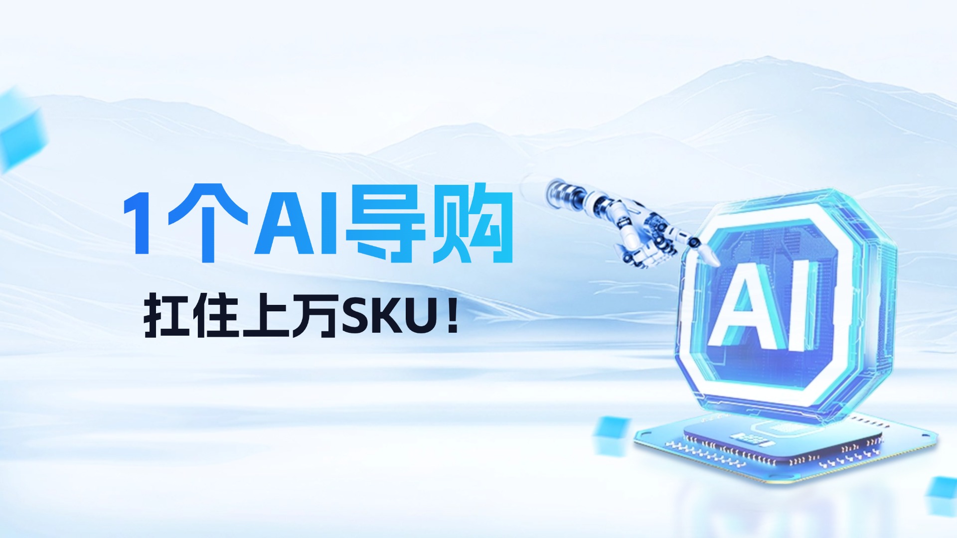 商品越多，轉化越低？看如何用1個導購AI扛住上萬SKU！