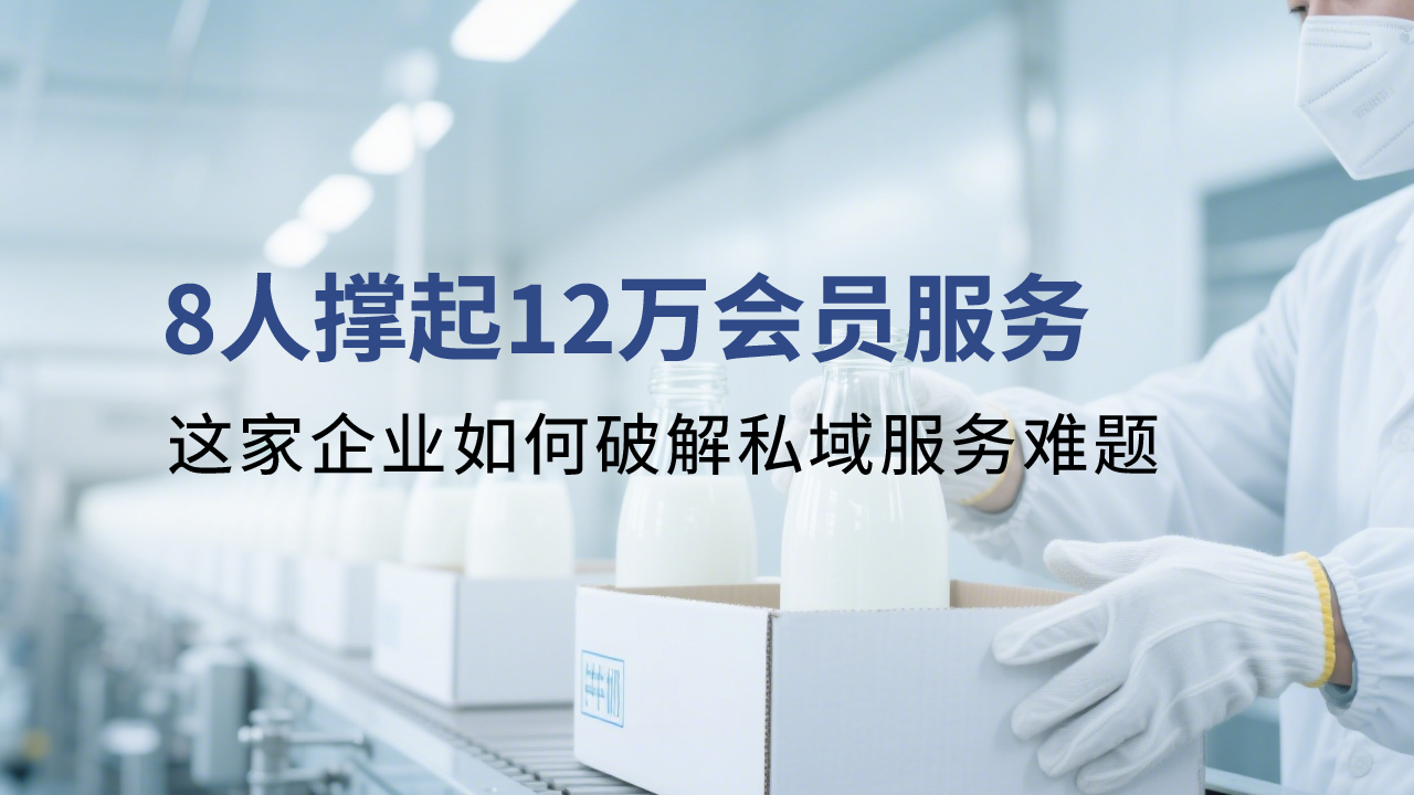 8人撐起12萬會員服務？這家企業如何破解私域服務難題！
