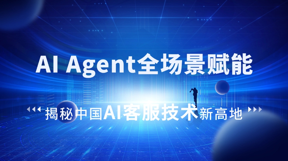 媒體報道|走進合力億捷：AI Agent全場景賦能，揭秘中國AI客服技術新高地