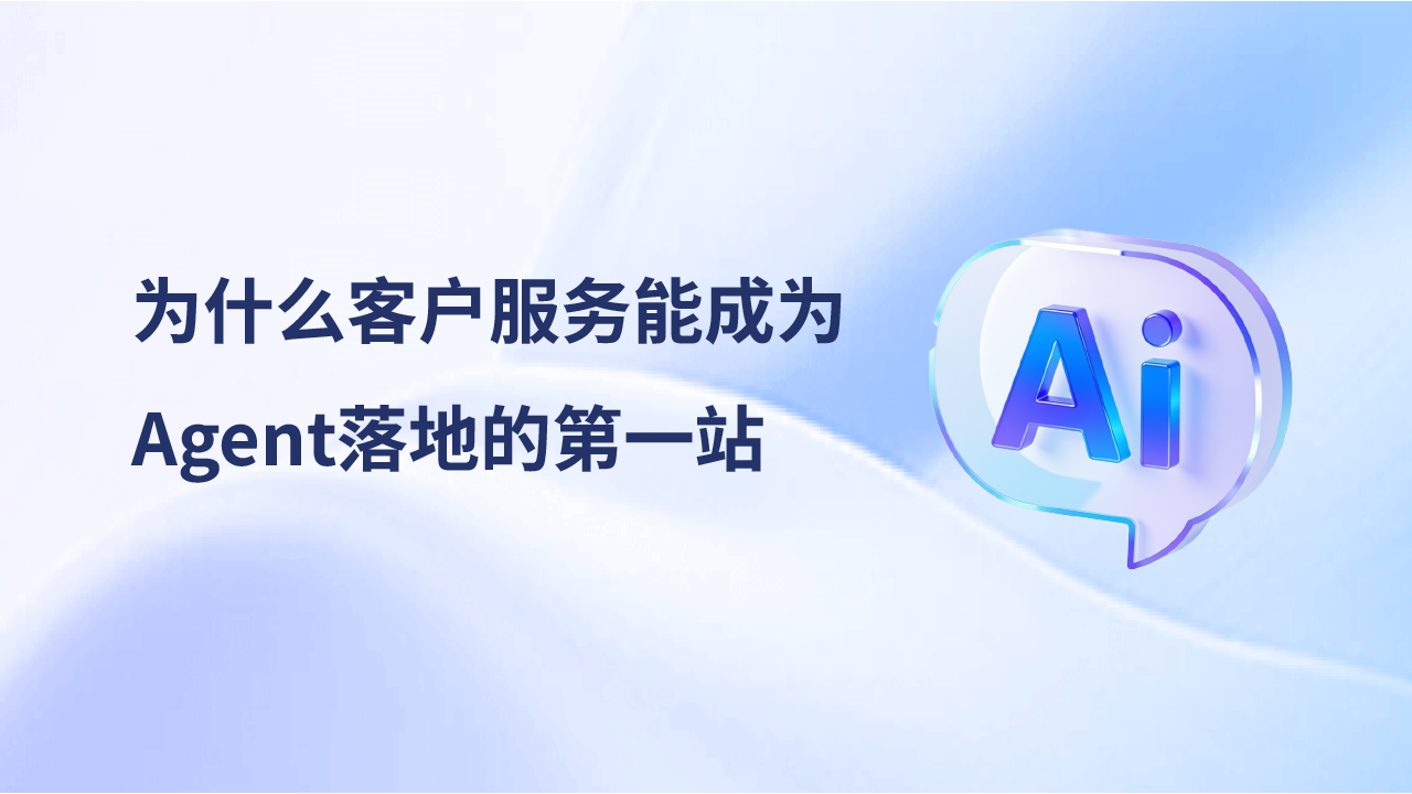 報告解讀：為什么客戶服務能成為Agent落地的第一站？